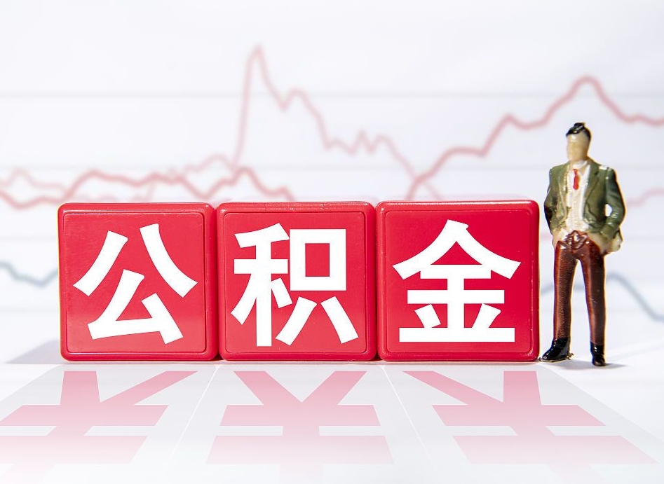 霍邱普通人提公积金（个人提公积金需要准备哪些材料）