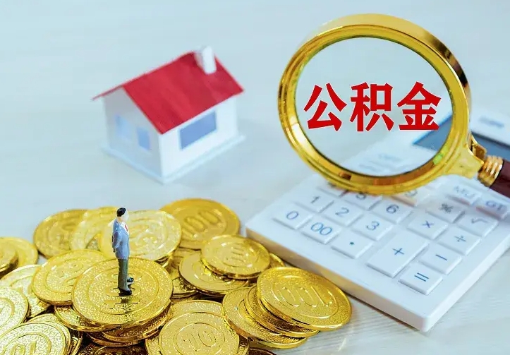 霍邱公积金能直接取现金吗（公积金能取现金吗?）