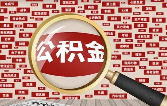 霍邱为什么不建议提取公积金（为什么不能提取公积金里面的钱）
